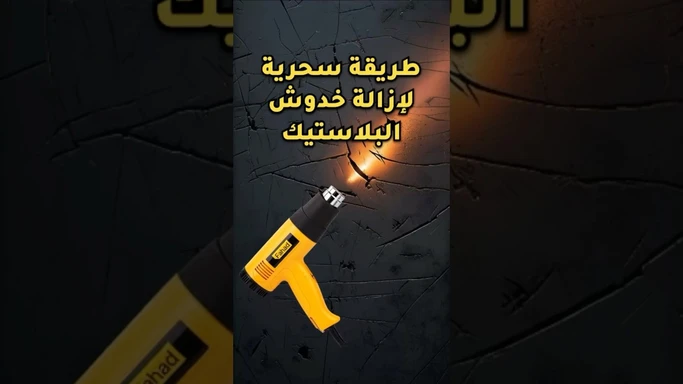 طريقة سحرية لإزالة خدوش البلاستيك
