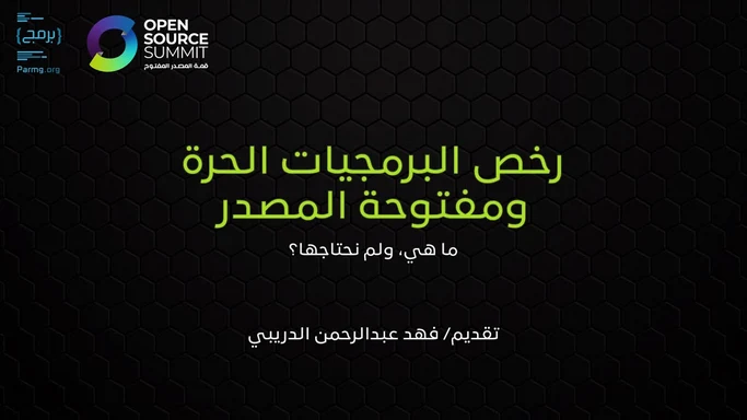 نبذة عن رخص البرمجيات الحرة ومفتوحة المصدر
