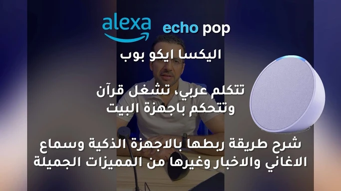‎ تعرفو على مميزات جهاز امازون الجديد اليكسا ايكو بوب وربطة مع اجهزة المنزل الذكية وانترنت الاشياء