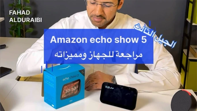 مراجعة امازون اليكسا Echo show 5 ومميزاتها #Amazon #alexa #echo #show #5 #review