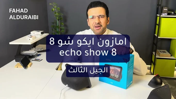 مراجعة امازون Echo show 8 ومميزاتها