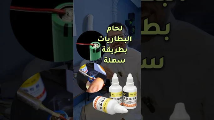 طريقة سهلة للحام بطاريات الليثيوم #DIY #Battery #Flux #Solder