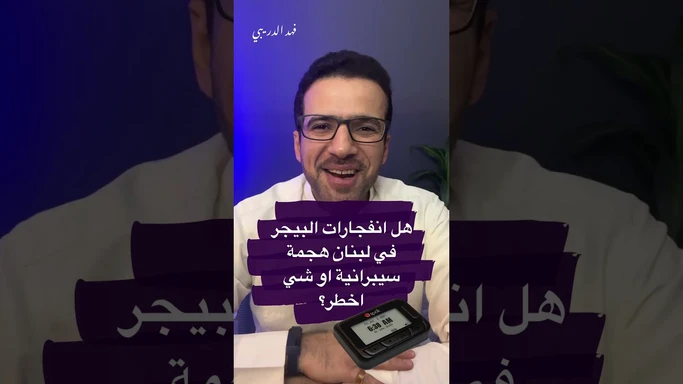 هل انفجارات البيجر في لبنان نتيجة هجمة سيبرانية؟ #بيجر #بطارية #انفجار_لبنان #icom