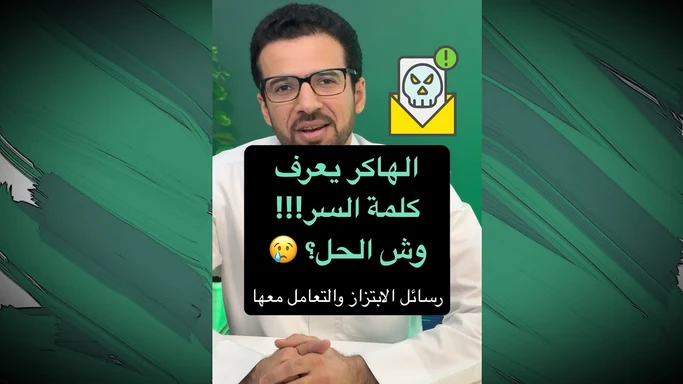 كيف تتعامل مع رسائل وإيميلات الابتزاز وتتخلص من خطرها