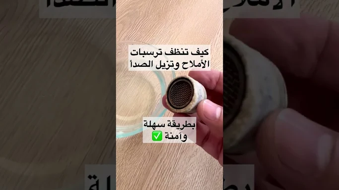 تنظيف الأملاح والصدأ بالخل
