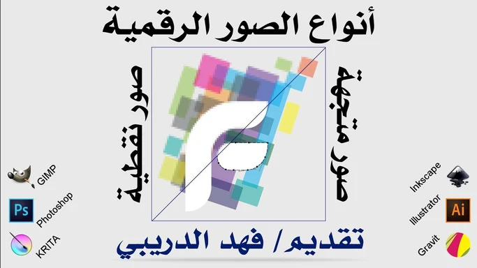مقارنة بين انواع الصور الرقمية