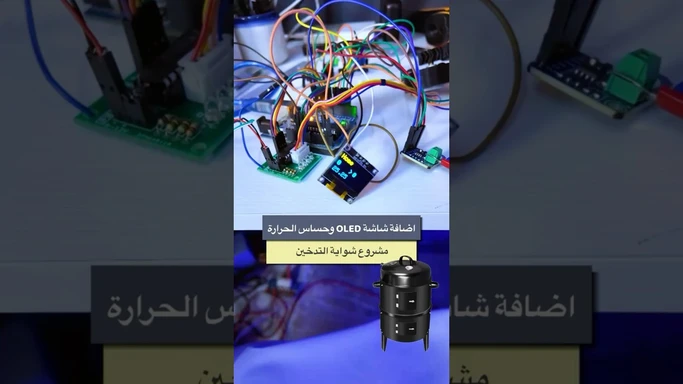 توصيل شاشة OLED وحساس الحرارة للغاز #3DPrinting #Smart #Smoker #Arduino