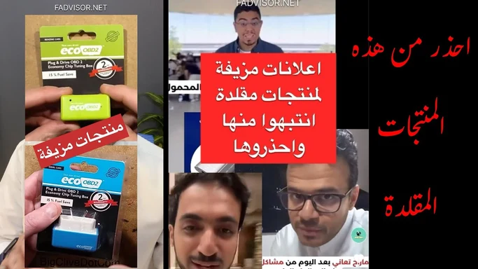 لا تصير ضحية لاعلانات كاذبة لمنتجات مقلدة (اجهزة تتبع وهاردسكات…)