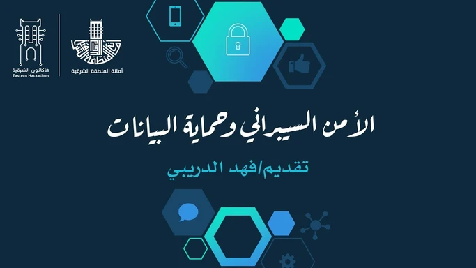 الأمن السيبراني وحماية البيانات