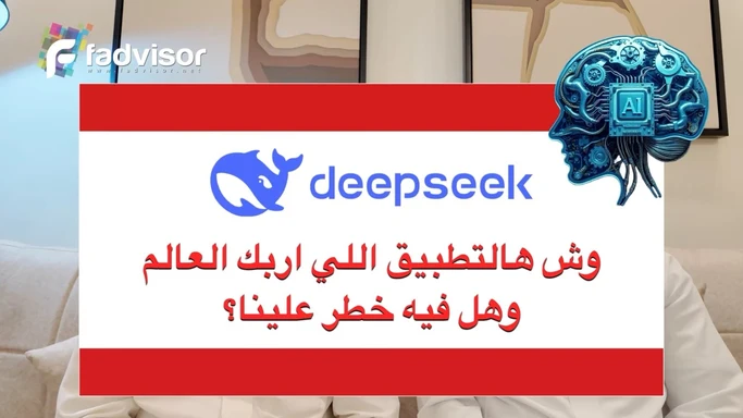 كيف اربك DeepSeek الكثير من الشركات وهل هناك خطر سيبراني منه؟