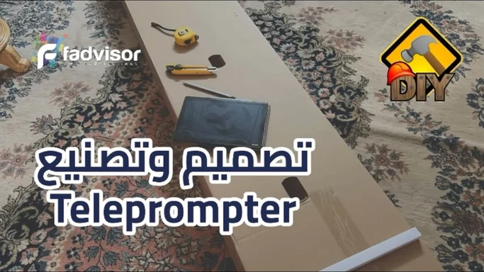تصميم وتصنيع جهاز العرض للتصوير Teleprompter