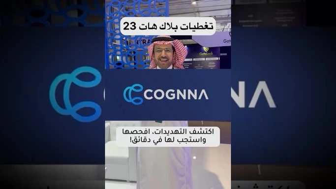 اكتشف التهديدات السيبرانية وافحصها واستجب لها مع كوجنا
