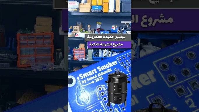 تجهيز القطع الالكترونية #Arduino #ESP #PCB #KiCAD