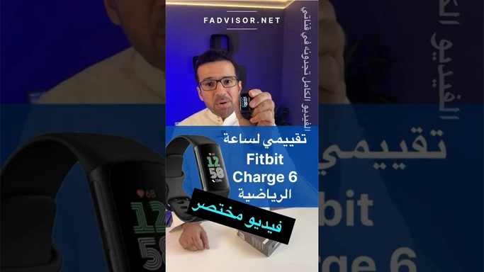 مختصر تقييم ساعة Fitbit Charge 6