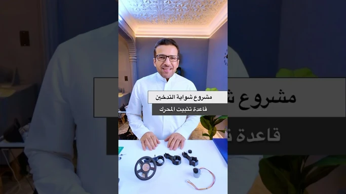 قاعدة محرك التحكم بالغاز #3DPrinting #Smart #Smoker