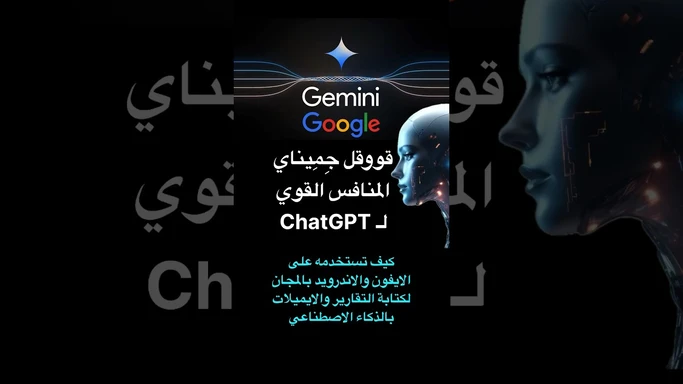 قووقل جميناي Gemini المنافس القوي لChatGPT وطريقة استخدامة على الآيفون والاندرويد #smartphone #tech