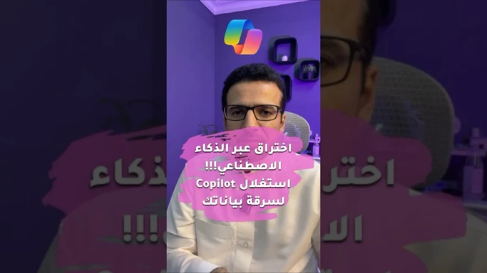 اختراق عبر الذكاء الاصطناعي: استغلال Copilot لسرقة بياناتك