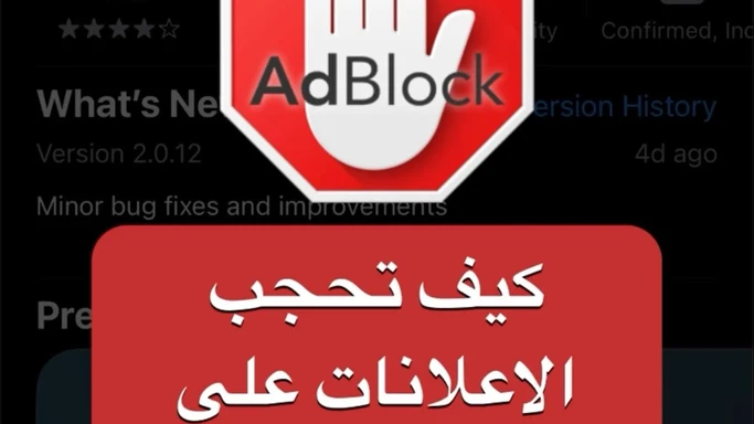 ‎كيف تحجب الاعلانات على الايفون والايباد‎# ايفون #ايباد #adblock #iphone #ipad
