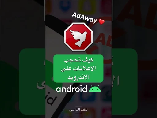 كيف توقف الاعلانات في هاتف الاندرويد #اندرويد #android #adblock #adaway