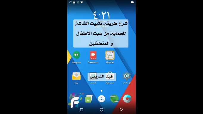 تثبيت شاشة الاندرويد للحماية من العبث