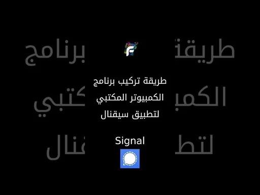 طريقة تركيب برنامج الكمبيوتر لتطبيق سيقنال وربطة مع الجوال