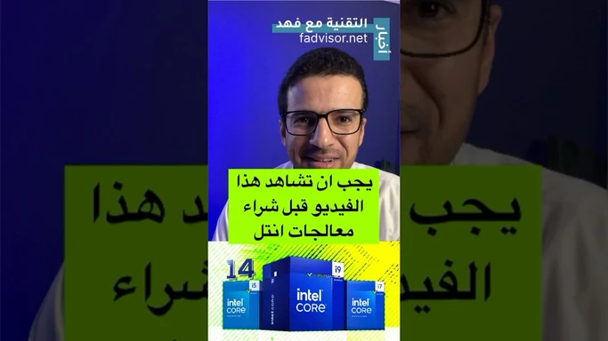 مشكلة معالجات انتل #انتل #العاب #قيمر #cpu #intel