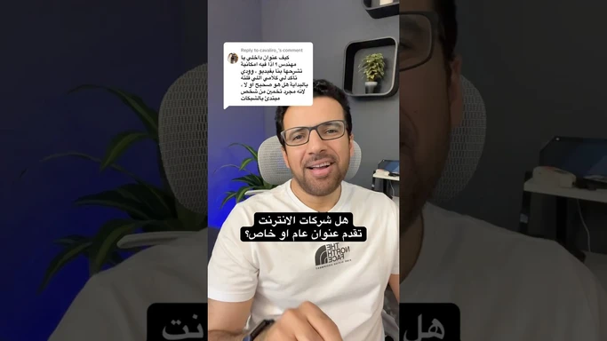 هل شركات الانترنت تعطي عنوان عام ولا خاص؟