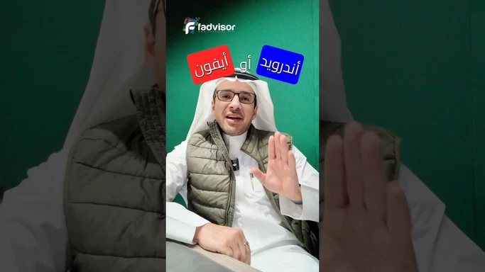 ايفون او اندرويد