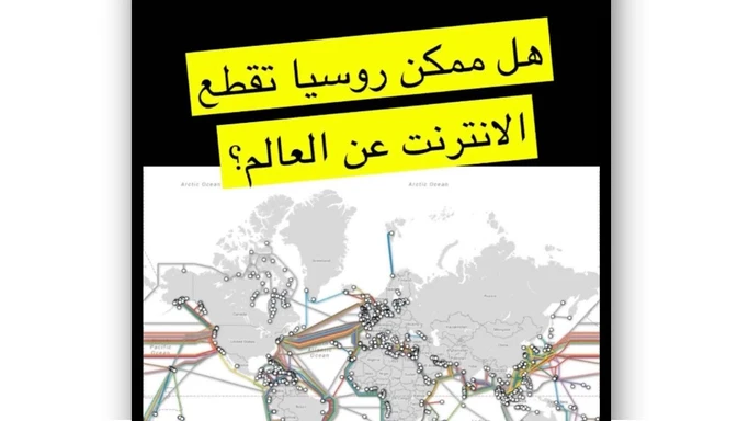 هل تقطع روسيا الإنترنت عن العالم؟