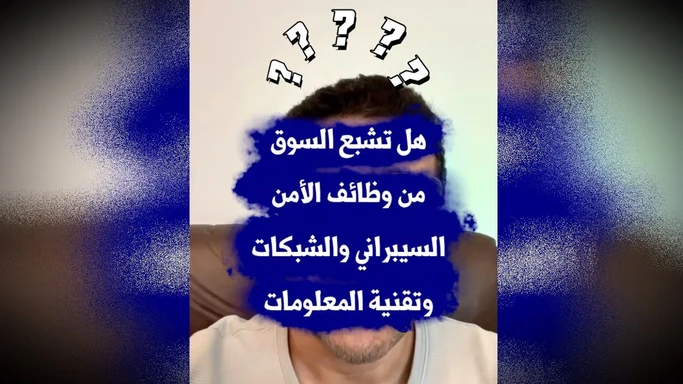 هل تشبع السوق من وظائف الأمن السيبراني والشبكات وتقنية المعلومات