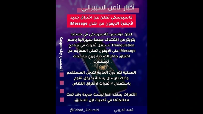 اعلن كاسبرسكي عن اكتشافهم لهجمة اختراقات جديدة اصابت هواتف عدد كبير من موظفي الشركة #ايفون #ثغرات