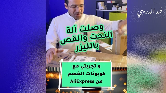 آلة النحت والقص بالليزر وكوبونات علي اكسبريس
