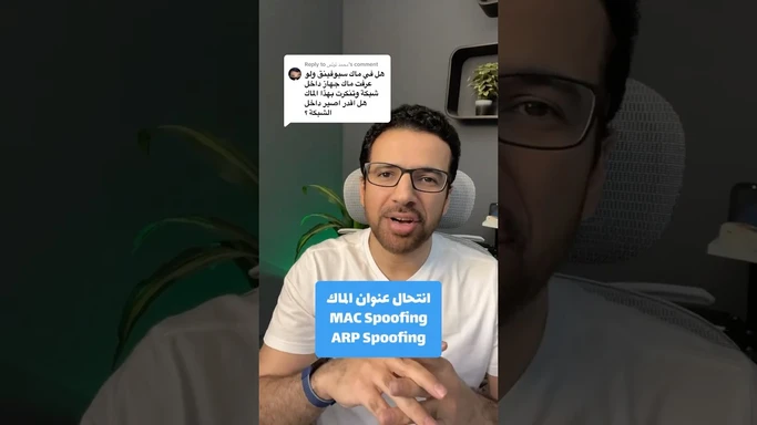 انتحال عنوان الماك #MAC #Spoofing #ARP