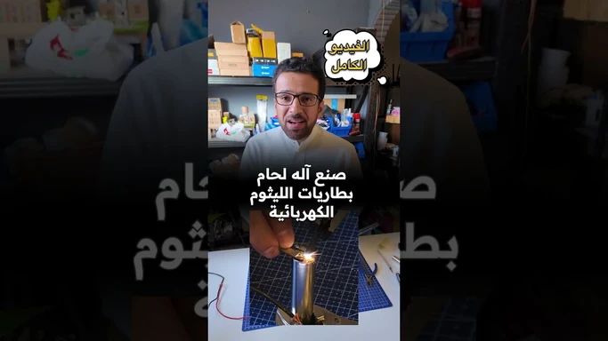 اصنع آلة لحام بطاريات الليثيوم #DIY #Battery #Solder