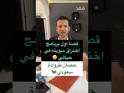 كيف طورت اول برنامج اختراق، قصة من ايام جامعة البترول 💙