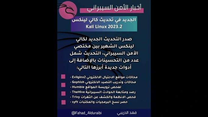 تحديث كالي لينكس الجديد اضاف تحسينات تقنية على التوزيعة وعلى الواجهات الرسومية وكذلك ادوات جديدة