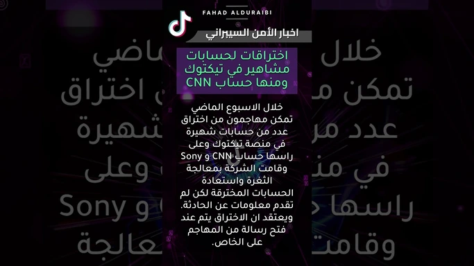 خبر اختراقات حسابات شهيرة في تيكتوك #hacker #tiktok #cnn