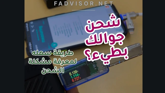 هل شحن جوالك بطيء ولا تعرف السبب؟ الحل هنا #بطارية #شحن #جوال #شاحن #اختبار