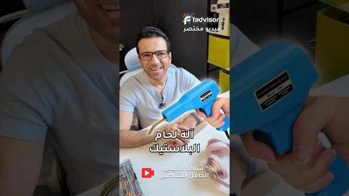 آلة لحام البلاستيك لاصلاح القطع والكسور - #فيديو #مختصر