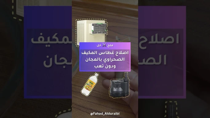 اسهل طريقة لاصلاح مضخة الماء (الغطاس) للمكيف الصحراوي#مكيف #صيف #غطاس #صحراوي #ملح #خل #diy