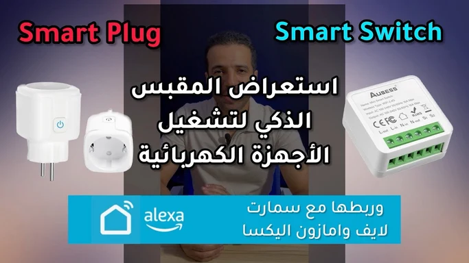 ‏استعراض المقبس الذكي Smart plug و Smart switch والتحكم به من خلال اليكسا وتطبيق الجوال