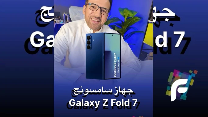 مراجعة سامسونج Galaxy Z Fold 7: هل هو أفضل هاتف قابل للطي في 2025؟
