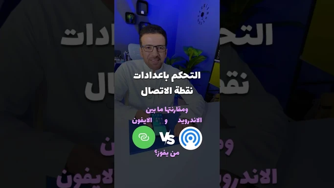 إعداد نقطة الإتصال مع اندرويد وايفون #hotspot
