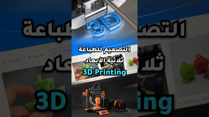ابدأ رحلتك في الطباعة ثلاثية الأبعاد #3dprinting #3D