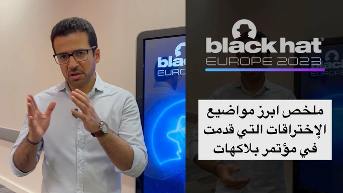 ملخص ابرز المحاضرات ومواضيع الإختراقات التي قدمت في مؤتمر بلاكهات اوروبا 2023