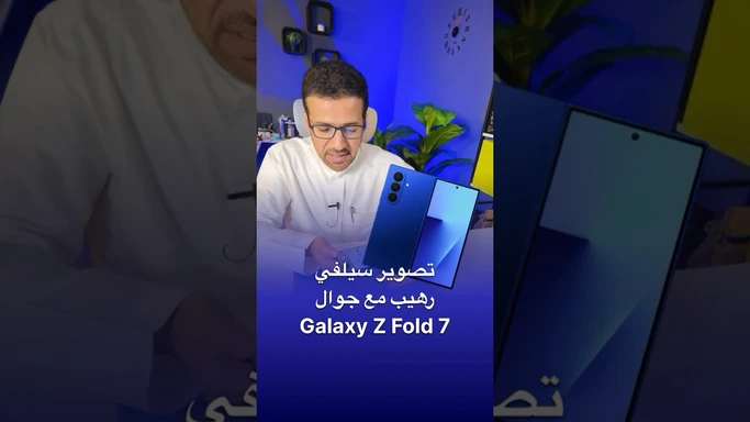 تصوير السيلفي بالكاميرات الخلفية #Galaxy #Fold