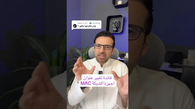 فائدة تغيير عنوان الشبكة (الماك) #MAC