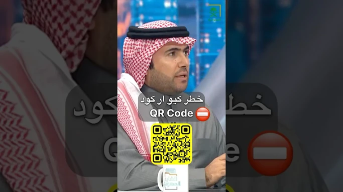 خطر الباركود #QRcode #باركود #حمايه
