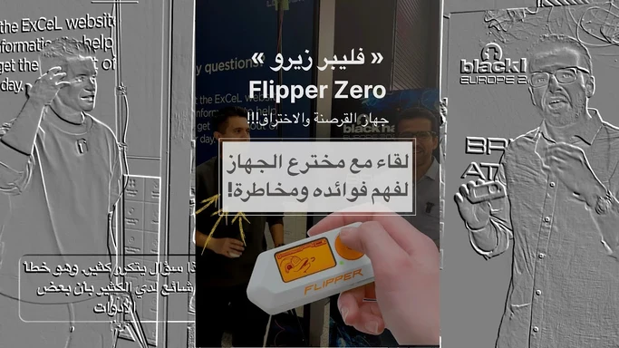خطورة جهاز فليبر! لقاء مع مخترع الجهاز للحديث عنه