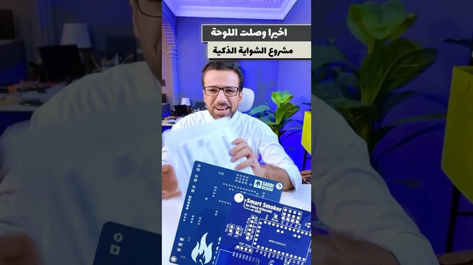 وصلت اللوحة الكترونية للشواية الذكية #Arduino #ESP #PCB #KiCAD